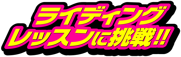 ライディングレッスンに挑戦!!