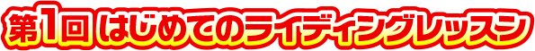 第1回 はじめてのライディングレッスン