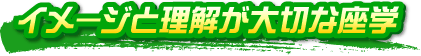 イメージと理解が大切な座学