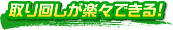 取り回しが楽々できる！
