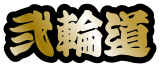 弐輪道