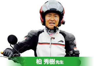 柏 秀樹先生