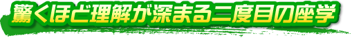 驚くほど理解が深まる二度目の座学 驚くほど理解が深まる二度目の座学