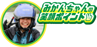 みかんちゃんの笑顔ポイント