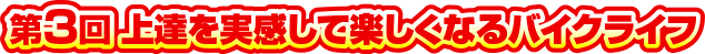 第3回 □□□□□□□□□■