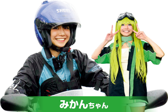 みかんちゃん