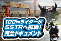 100kmライダーがSSTRへ挑戦！完全ドキュメント