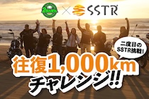 SSTR2024 二度目のSSTR挑戦！初参加のみなさんをアテンド 完全ドキュメント