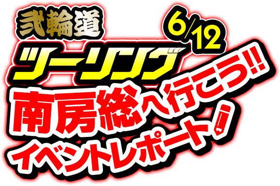 6月12日開催！弐輪道ツーリング 南房総へ行こう!! イベントレポート