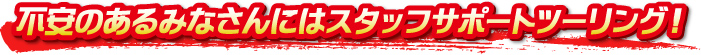 不安のあるみなさんにはスタッフサポートツーリング！