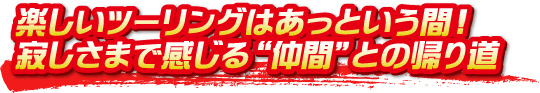 楽しいツーリングはあっという間！寂しさまで感じる“仲間”との帰り道