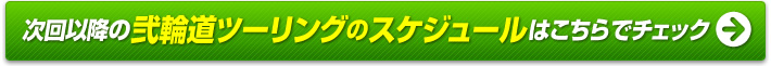次回以降の弐輪道ツーリングのスケジュールはこちらでチェック