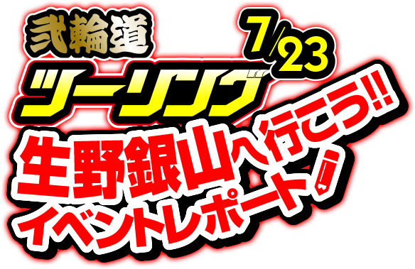 7月23日開催！弐輪道ツーリング 生野銀山へ行こう!! イベントレポート