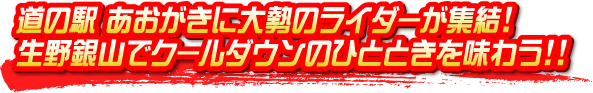 道の駅 あおがきに大勢のライダーが集結！ 生野銀山でクールダウンのひとときを味わう