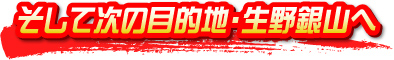そして次の目的地・生野銀山へ！