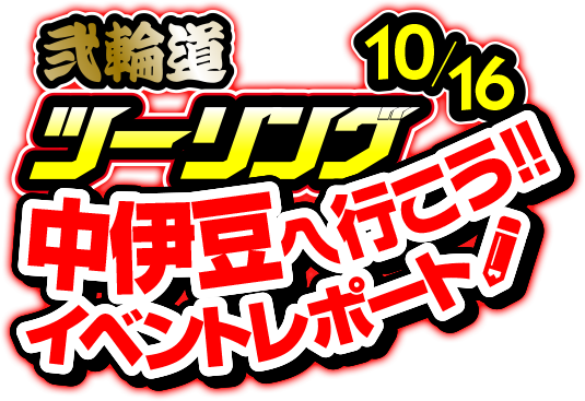 10月16日開催！弐輪道ツーリング 中伊豆へ行こう!! イベントレポート