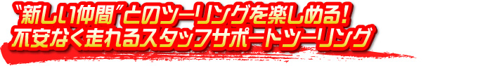 “新しい仲間”とのツーリングを楽しめる！ 不安なく走れるスタッフサポートツーリング