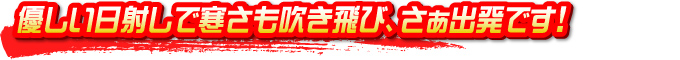 優しい日射しで寒さも吹き飛び、さぁ出発です！