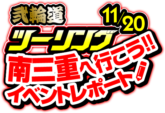 11月20日開催！ 弐輪道ツーリング 南三重へ行こう!! イベントレポート