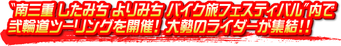 「南三重 したみち よりみち バイク旅フェスティバル」内で弐輪道ツーリングを開催! 大勢のライダーが集結!!