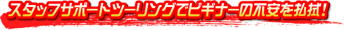 スタッフサポートツーリングでビギナーの不安を払拭!