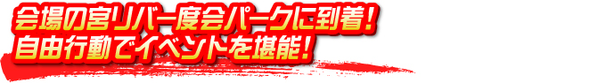 会場の宮リバー度会パークに到着！ 自由行動でイベントを堪能！