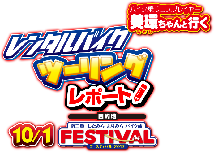 10月1日開催！ ２りんかん 美環ちゃんと行くレンタルバイクツーリングレポート