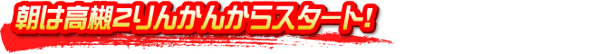 朝は高槻２りんかんからスタート！