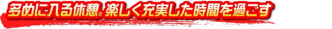 多めに入る休憩。楽しく充実した時間を過ごす