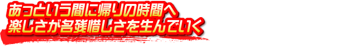 あっという間に帰りの時間へ 楽しさが名残惜しさを生んでいく