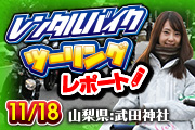 ときひろみさんと行くレンタルバイクツーリング レポート