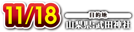 11月18日 目的地：武田神社