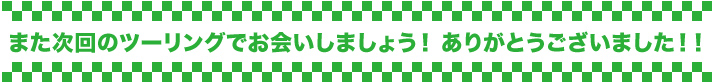 また次回のツーリングでお会いしましょう！ありがとうございました！