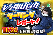 美環ちゃんレンタルバイクツーリングレポート