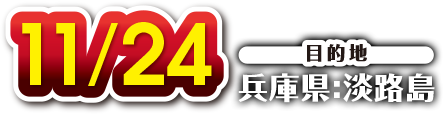 11月24日 目的地：兵庫県・淡路島