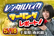 美環ちゃんレンタルバイクツーリングレポート
