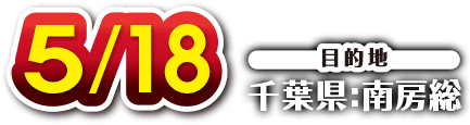 5月18日 目的地：千葉県・南房総