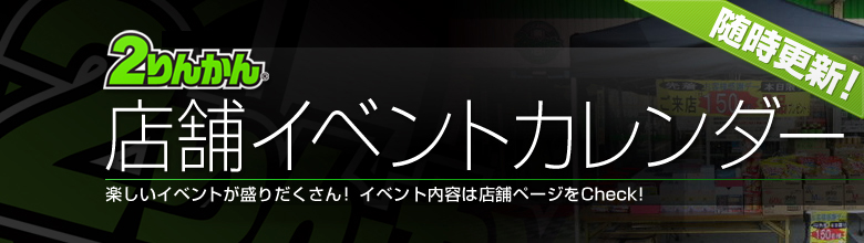 店舗イベント