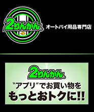 バイク用品専門店２りんかん