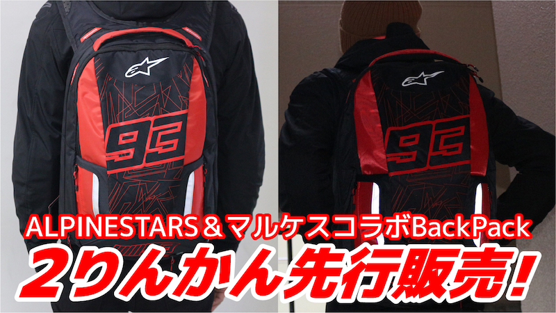 ALPINESTARS＆マルケスコラボBack Pack