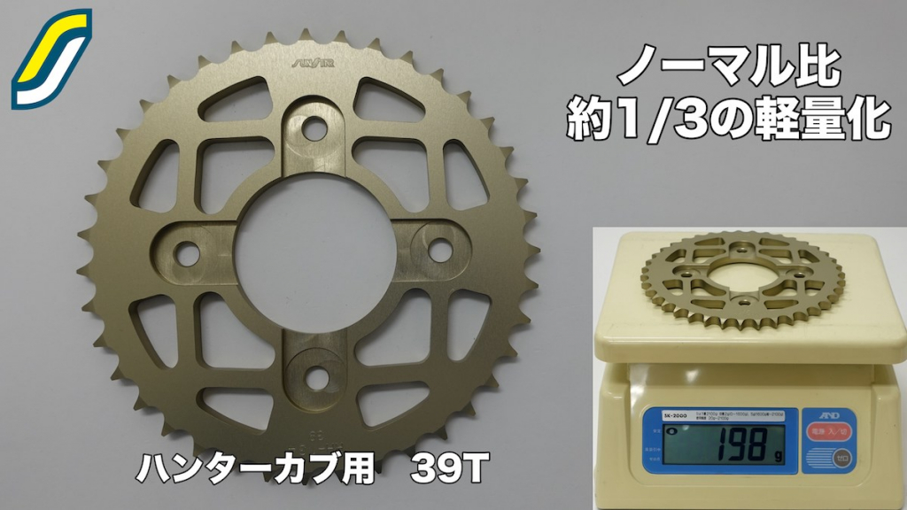 SUNSTAR（サンスター）ハンターカブ(CT125)専用スプロケット、クロスカブ(CC110)専用スプロケット