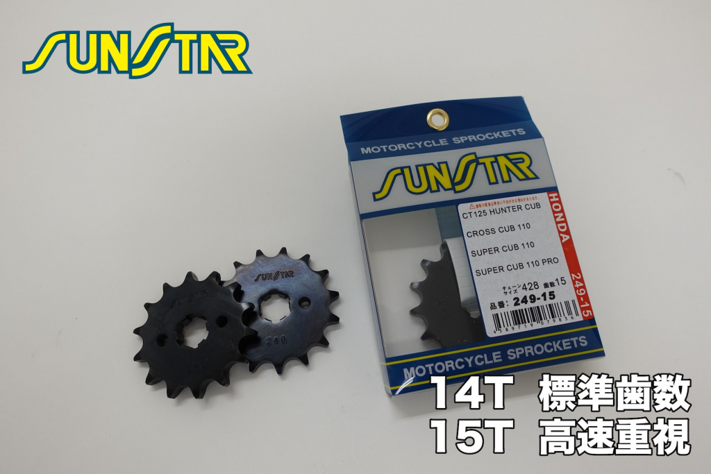 SUNSTAR（サンスター）ハンターカブ(CT125)＆クロスカブ(CC110)フロントスプロケット