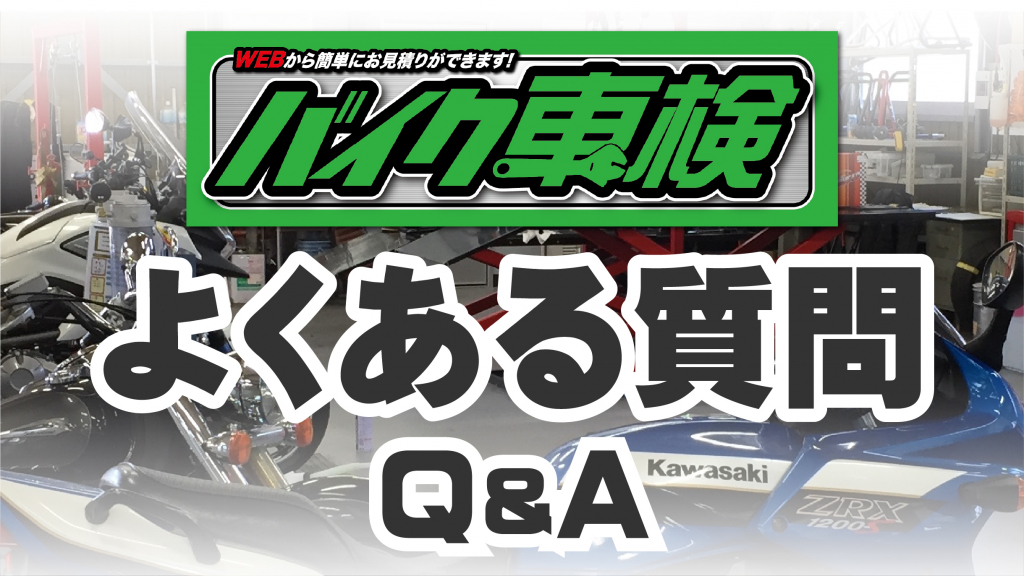 バイク車検は２りんかん｜Q&A