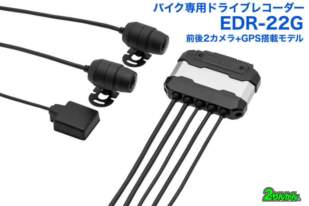 バイク専用ドライブレコーダーEDR-22|２りんかん