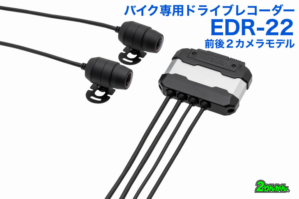 バイク専用ドライブレコーダーEDR-22|２りんかん