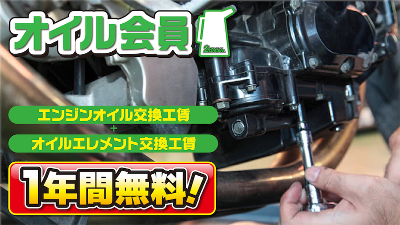1年間オイルとエレメント交換の工賃が無料になる２りんかんオイル会員