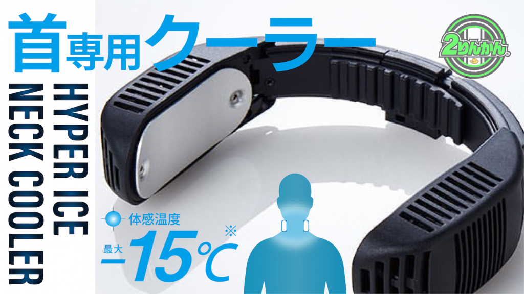 暑さ対策にはハイパーアイスネッククーラー｜２りんかん