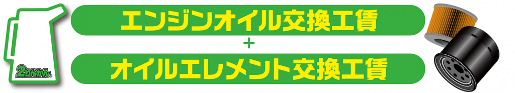 1年間オイルとエレメント交換の工賃が無料になる２りんかんオイル会員