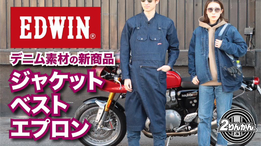 ジーンズブランドのEDWINが作ったデニムジャケット&ベスト・エプロン