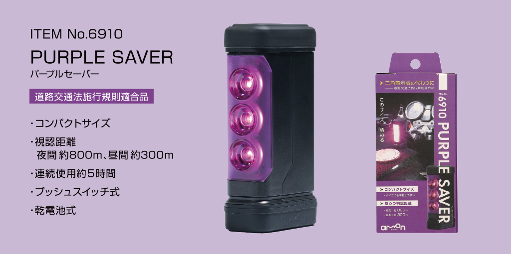 三角表示板の代わりになるエーモン　PURPLE SAVER（パープルセーバー）２りんかんで販売中
